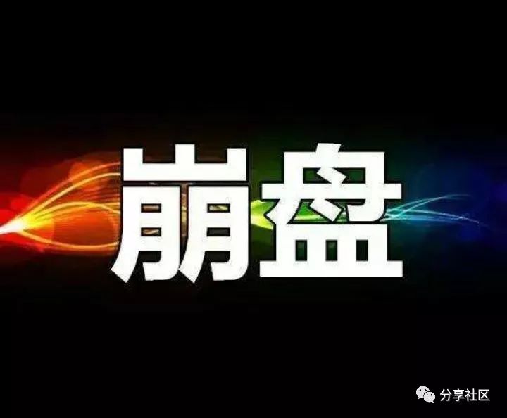 资,金盘,、,互助,盘,崩盘,前兆,及,为何,摘要, . 资金盘、互助盘、崩盘前兆及为何崩盘！