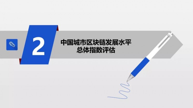 金工场：《2019年中国城市区块链发展水平评估报告》发布：北京、深圳、杭州分列前三位-区块链315