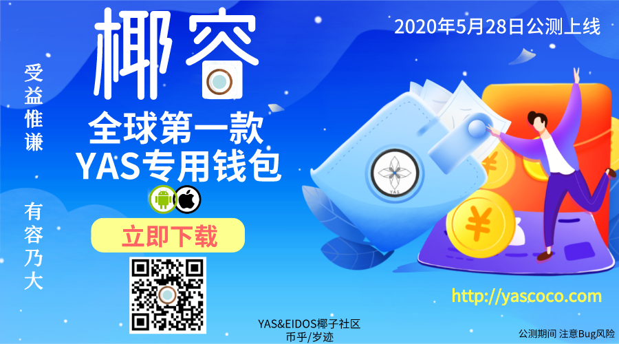 【ipfs智和云】YAS椰子社区播报706-区块链315