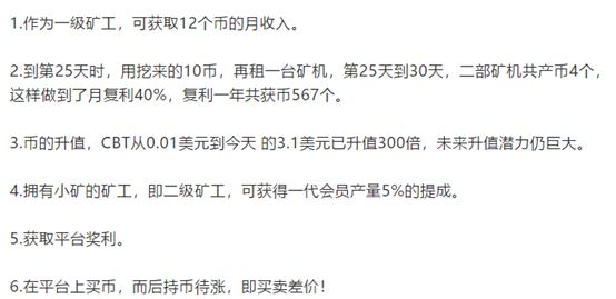 云,比特,只,涨不,跌,骗局,“,CBT,矿机,”,涉嫌, . 云比特只涨不跌骗局“CBT矿机”涉嫌传销式非法集资·····