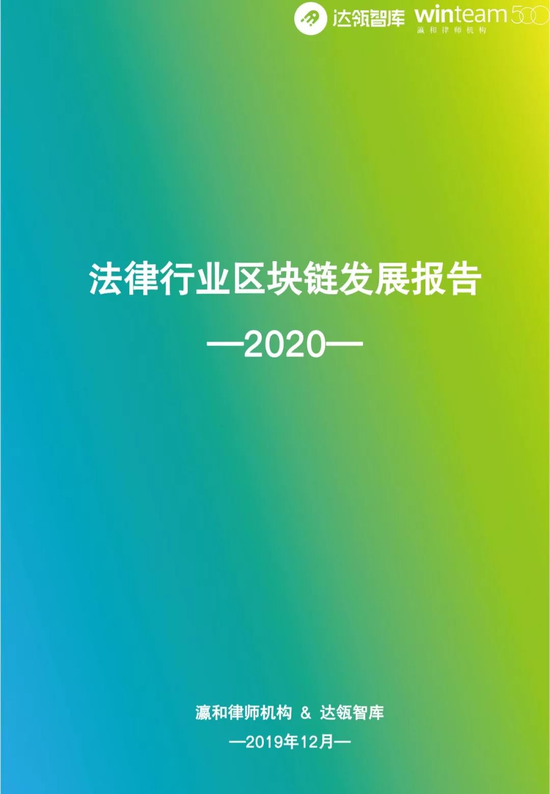 星云币：瀛和律师机构联合达瓴智库发布《2020年法律行业区块链发展报告》-区块链315