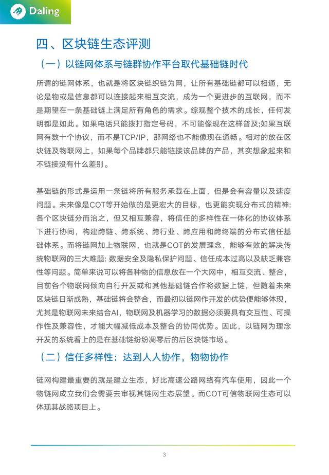 lds：报告｜COT：物联网 + 区块链的隐形王者-区块链315