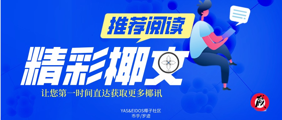 【ipfs能使用么】YAS椰子社区播报710-区块链315