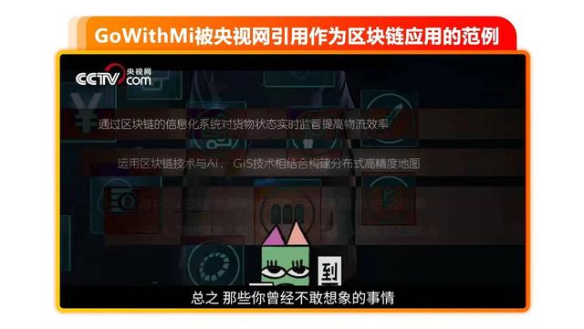 步步鸡：GoWithMi高维地球现身央视网，成区块链应用场景当红范例-区块链315