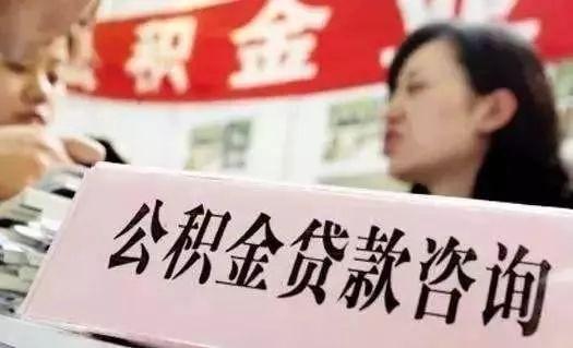 元宝币：福州又一利民政策出台，公积金贷款买房可省下一大笔钱-区块链315