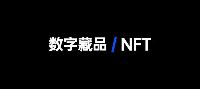 数字藏品不争先，争的是滔滔不绝-iNFTnews