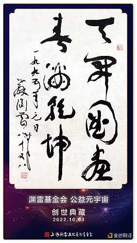 上海渊雷文化艺术基金会开启首个公益机构元宇宙-iNFTnews