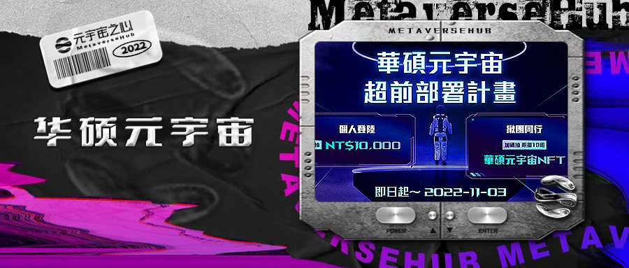 诞生33年的华硕进军元宇宙，姗姗来迟后还能踩上风口吗？-iNFTnews