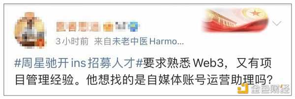 首次开通社交账号亲自招聘人才 周星驰都在关注的Web3 你知道是什么吗？-iNFTnews