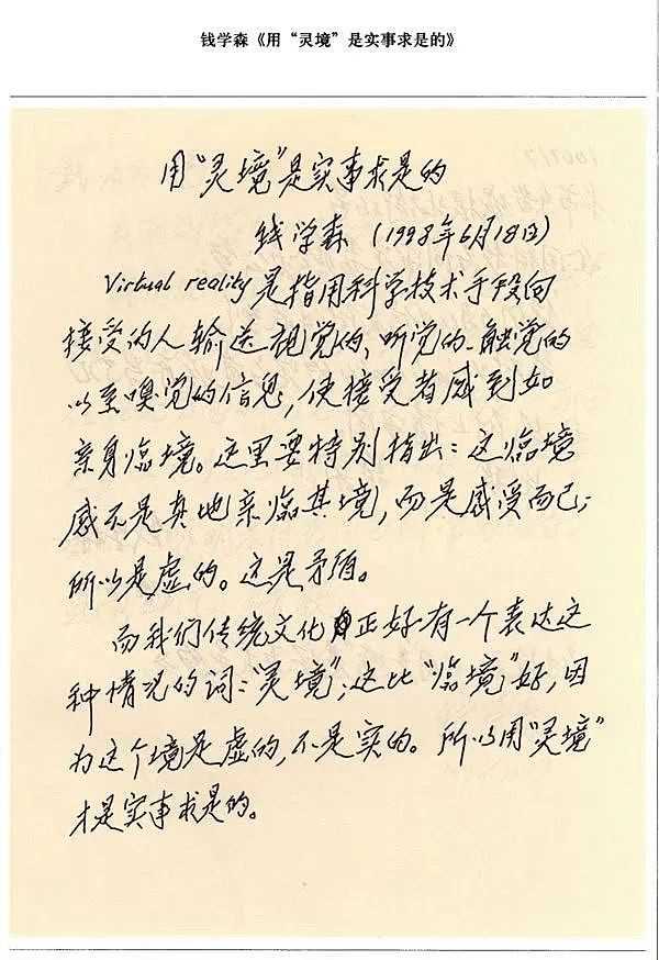 三十多年前 钱学森给虚拟现实技术取了一个名-iNFTnews