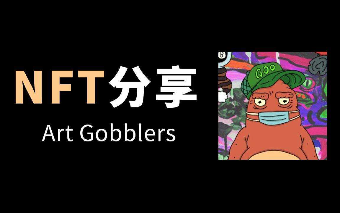 一文尽览Art Gobblers创新玩法、争议、挑战-iNFTnews