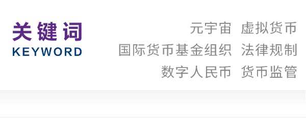 元宇宙中虚拟货币法律规制-iNFTnews