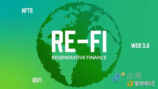 Web3 演进的下一步：可再生金融（ReFi）-iNFTnews