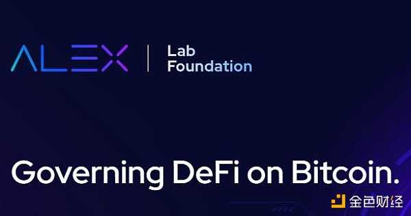 解读DeFi协议ALEX Lab:基于Stacks 比特币上的“Uniswap”-iNFTnews