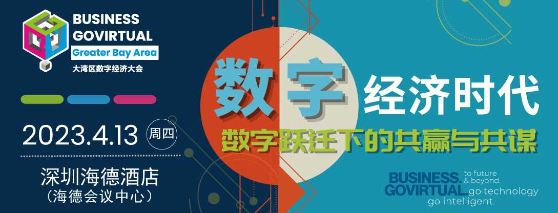 BUSINESS GOVirtual大湾区数字经济大会今日开幕 “线上+线下”同步联动-iNFTnews