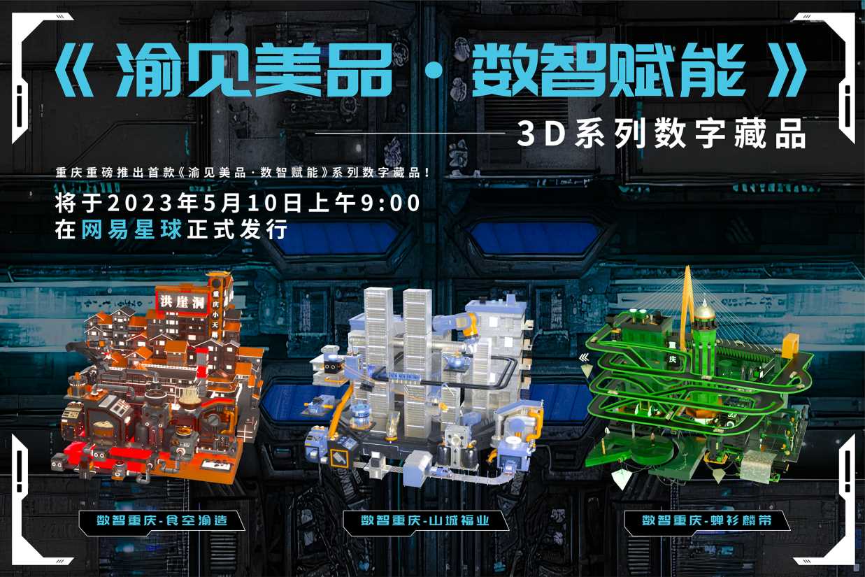 重庆重磅推出首款《渝见美品·数智赋能》系列数字藏品！！限量免费领取，先到先得-iNFTnews