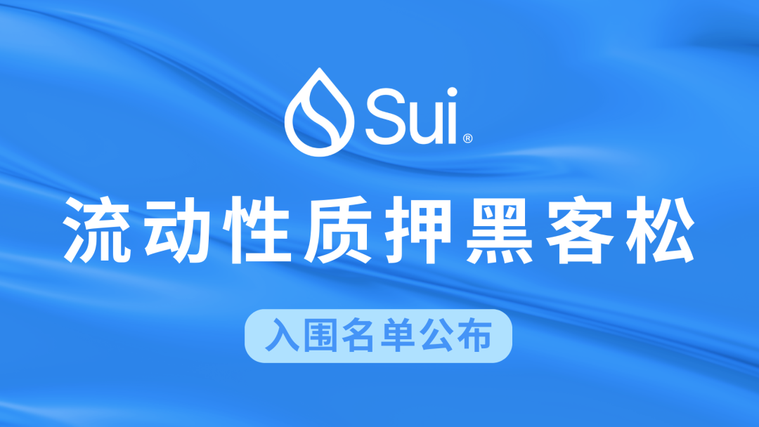 一文速览Sui流动性质押黑客松入围项目