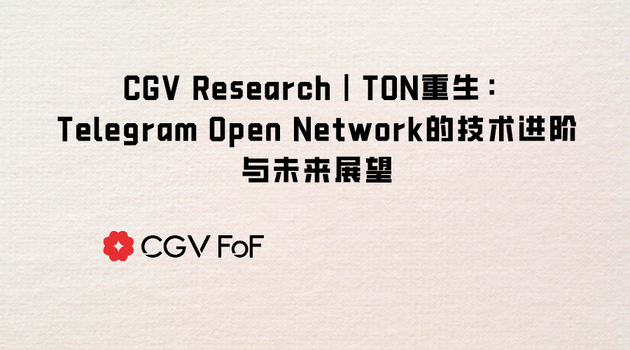 TON重生：创立简史、技术进阶与未来展望