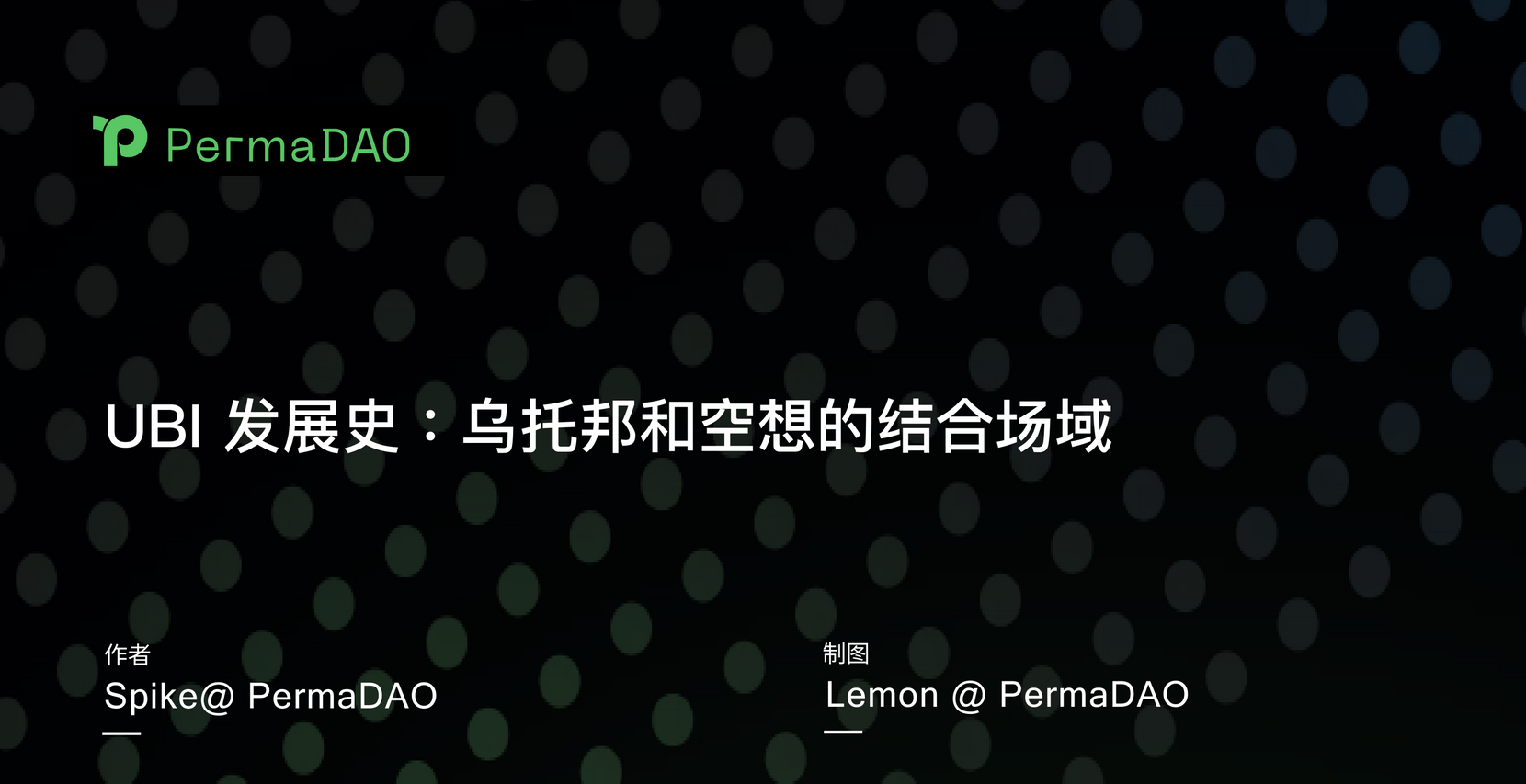 UBI 发展史：乌托邦和空想的结合场域