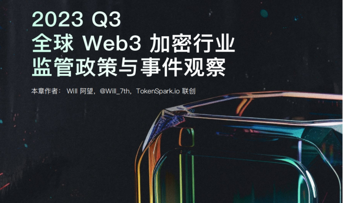 2023第三季度全球Web3加密行业监管政策与事件观察