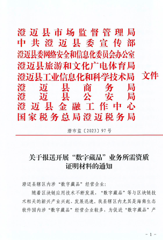 律师：海南市监局要求辖区内经营数字藏品业务的企业限时报送经营资质