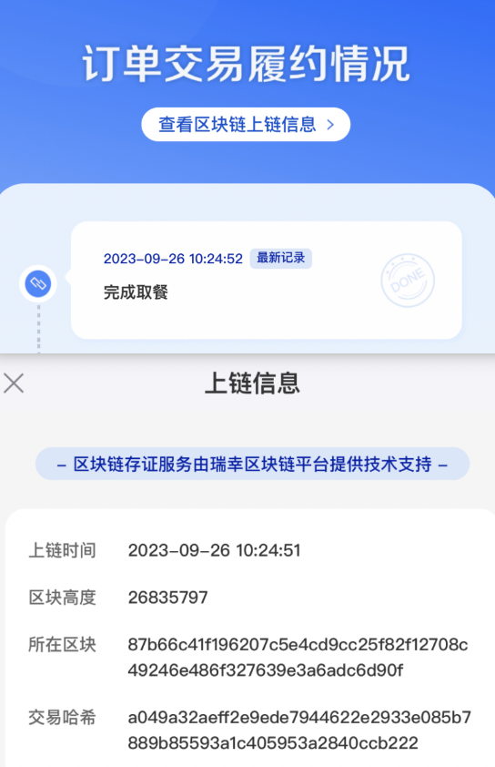 瑞幸咖啡已引入区块链技术进行业财数据管理，用户可通过小程序查看链上信息