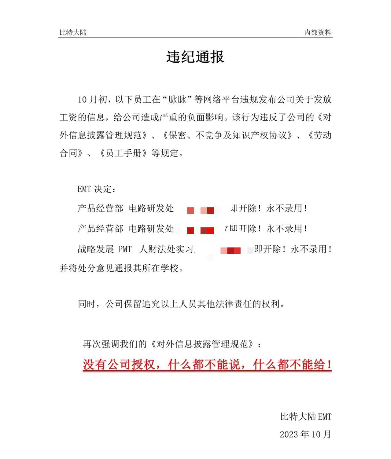 比特大陆开除此前“泄露欠薪”信息的三名员工，并永不录用
