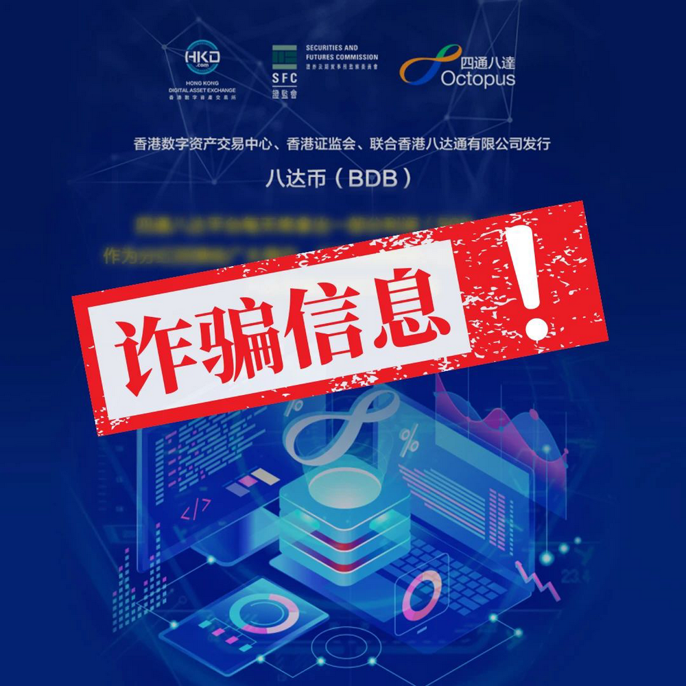 香港证监会：“八达币”诈骗项目讹称与证监会合作，请提防受骗
