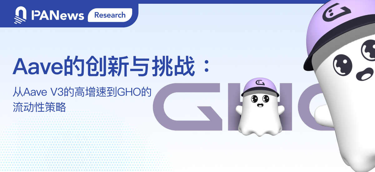 Aave的创新与挑战：从Aave V3的高增速到GHO的流动性策略