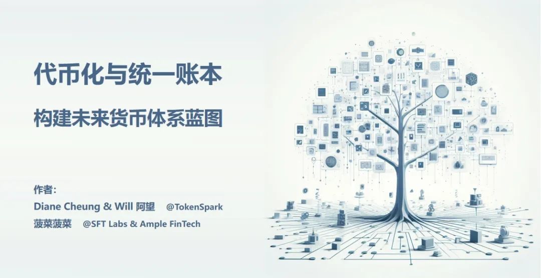 从数字化到代币化，统一账本正构建未来货币宏伟蓝图