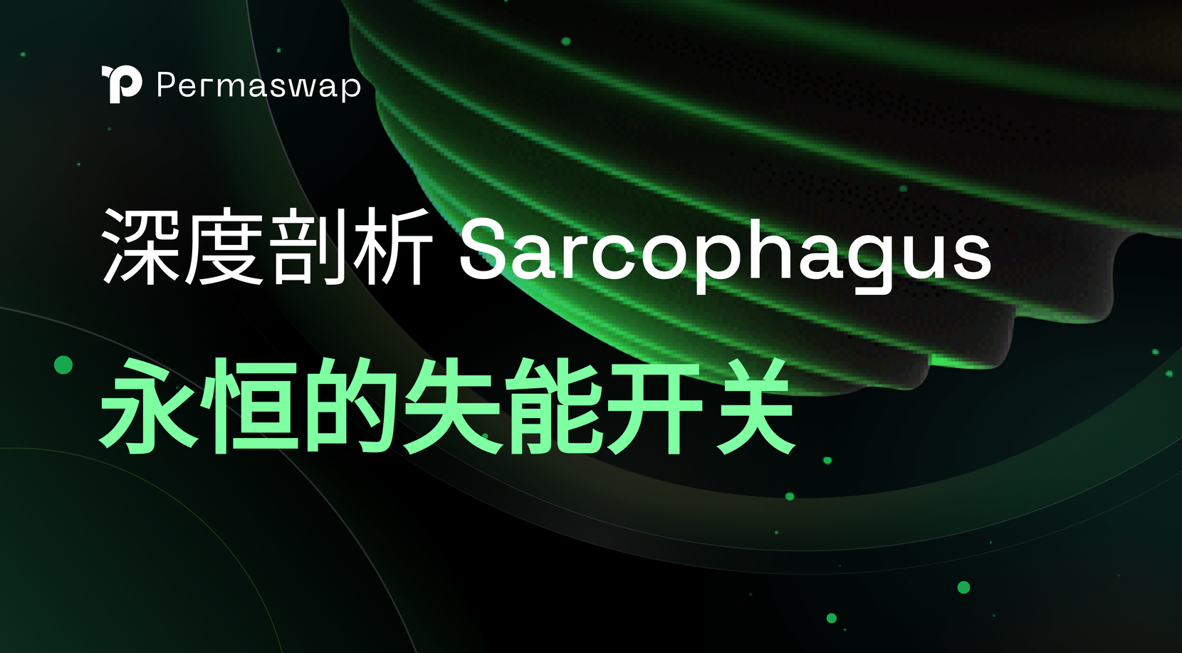 深度剖析Sarcophagus：永恒的失能开关，有何想象空间？