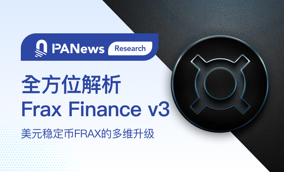 全方位解析Frax Finance v3: 美元稳定币FRAX的多维升级