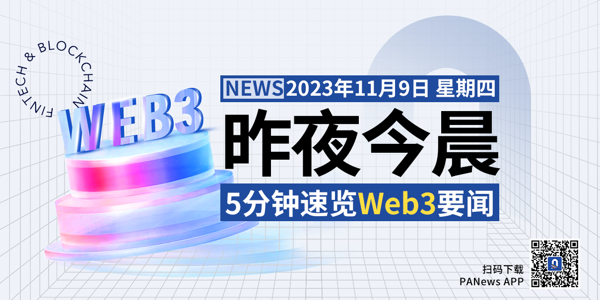 昨夜今晨重要资讯（11月8日-11月9日）