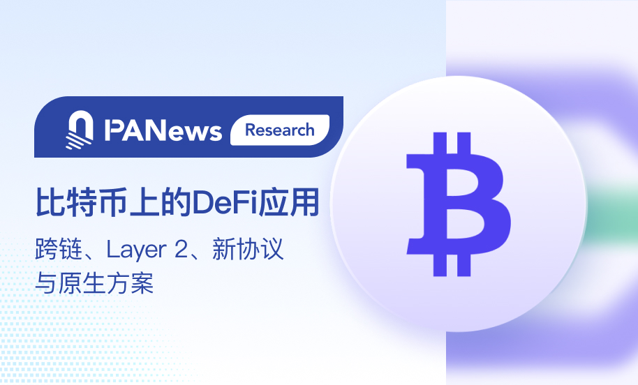 比特币上的DeFi应用现状：跨链、Layer 2、新协议与原生方案