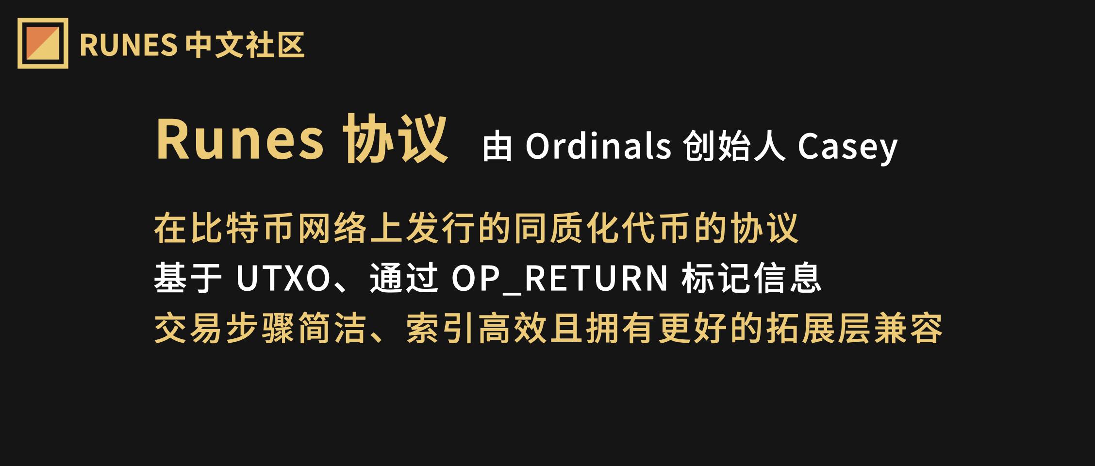 简述Runes 协议、发展历程及最新的“公开铭刻”发行机制的拓展讨论