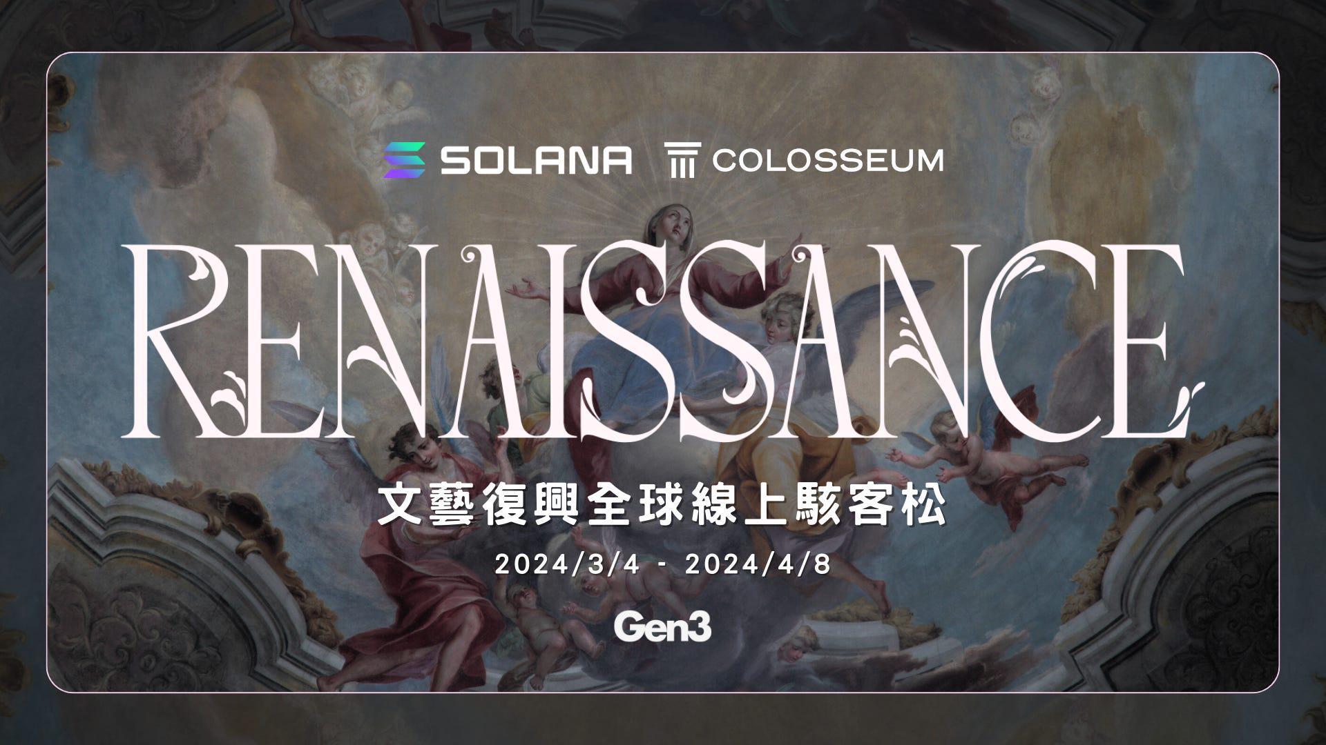 Solana 的文艺复兴 - 2024 年首届骇客松 「Renaissance Hackathon」