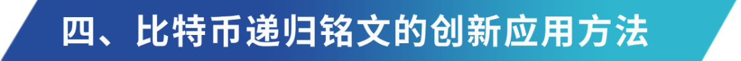 深入解读递归铭文：BTC乐高组合与复杂逻辑产品的基石