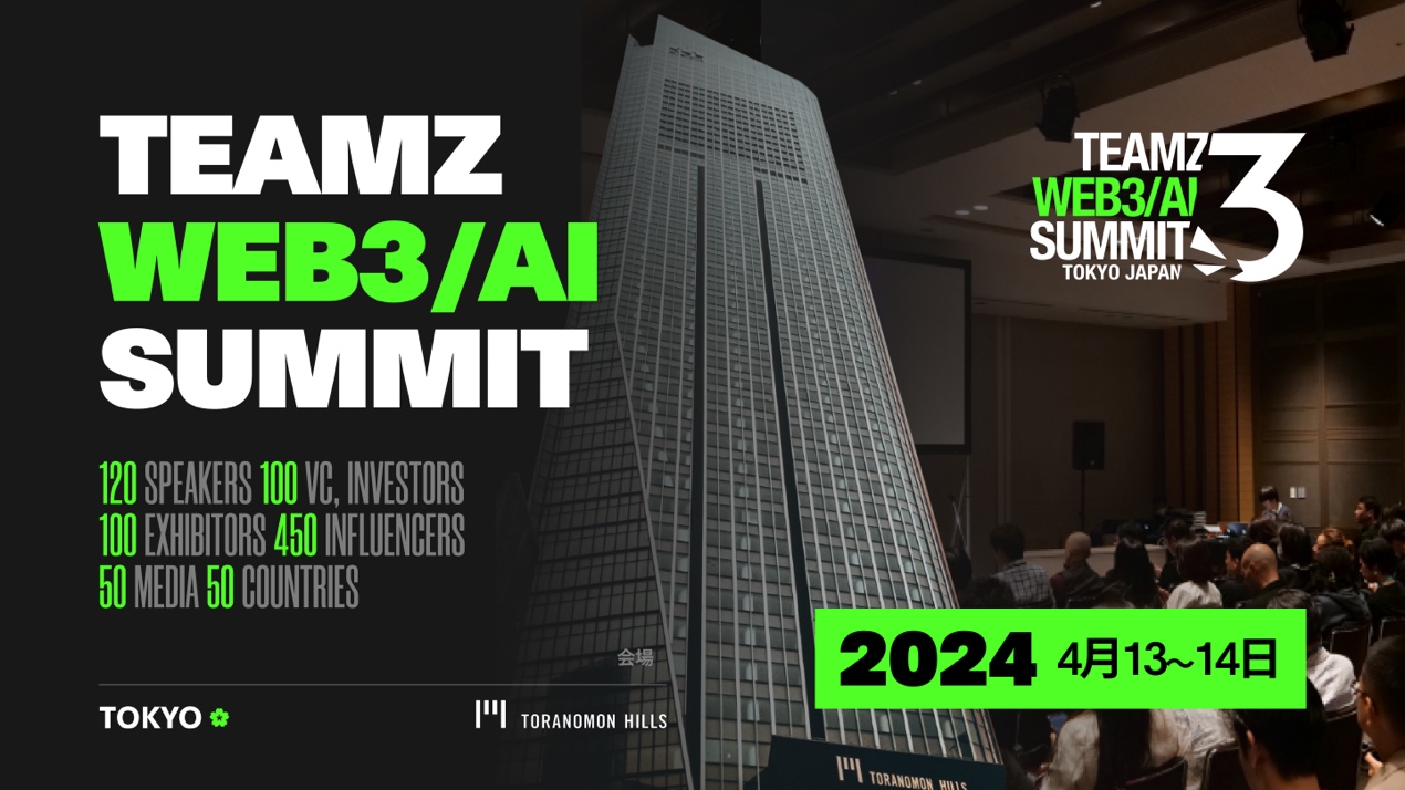 TEAMZ WEB3/AI SUMMIT 2024将于4月13日开幕,海内外251家知名企业参与