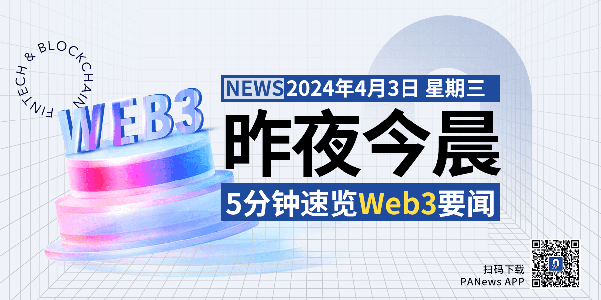 昨夜今晨重要资讯（4月2日-4月3日）
