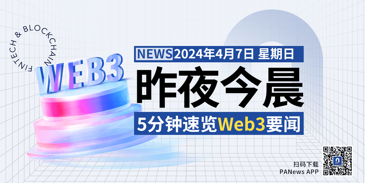 昨夜今晨重要资讯（4月6日-4月7日）