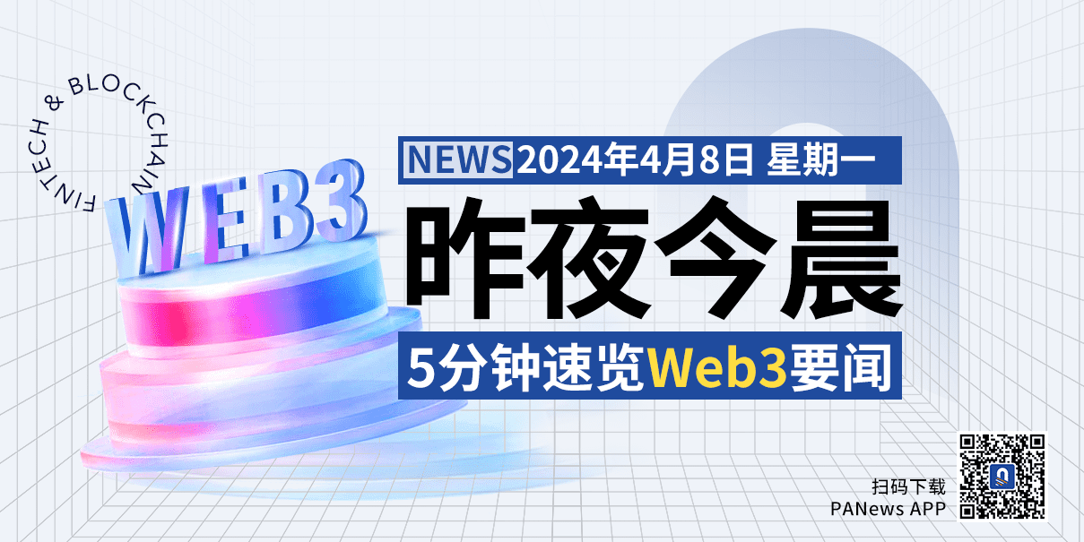 昨夜今晨重要资讯（4月7日-4月8日）