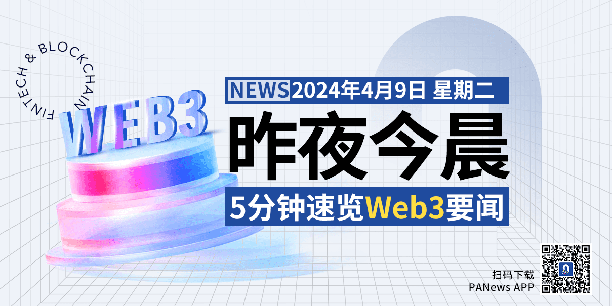 昨夜今晨重要资讯（4月8日-4月9日）