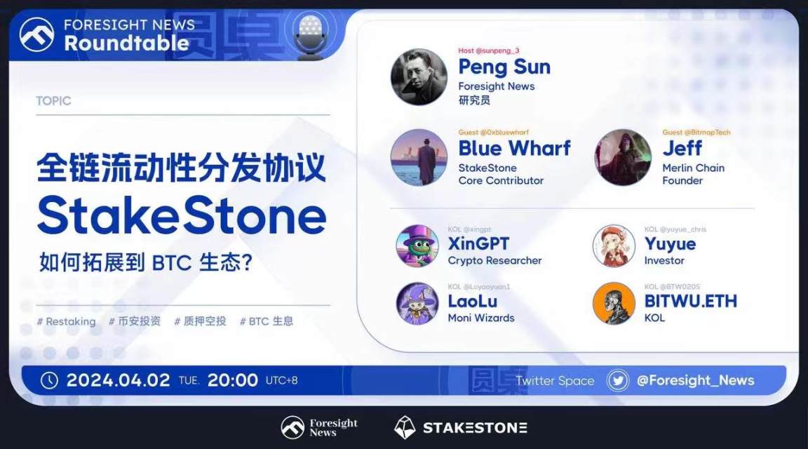 主攻全链流动性，StakeStone如何拓展至BTC生态？