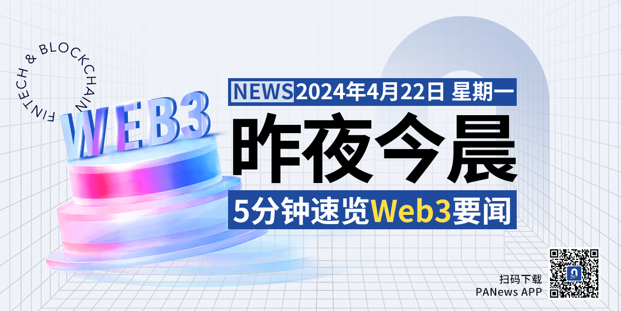 昨夜今晨重要资讯（4月21日-4月22日）