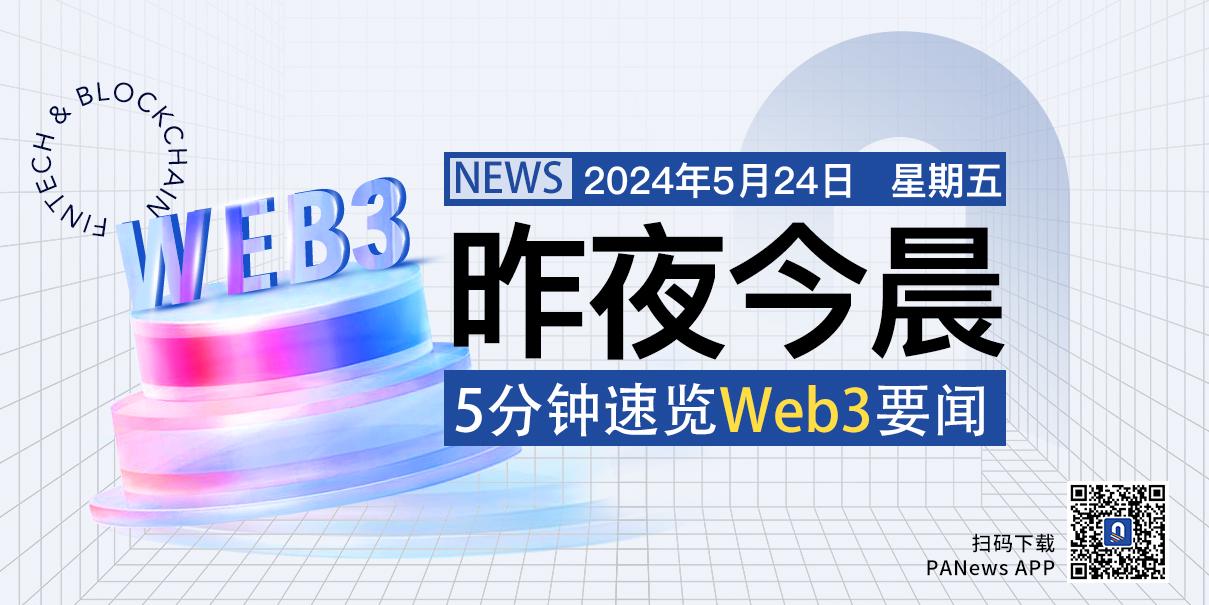 昨夜今晨重要资讯（5月23日-5月24日）