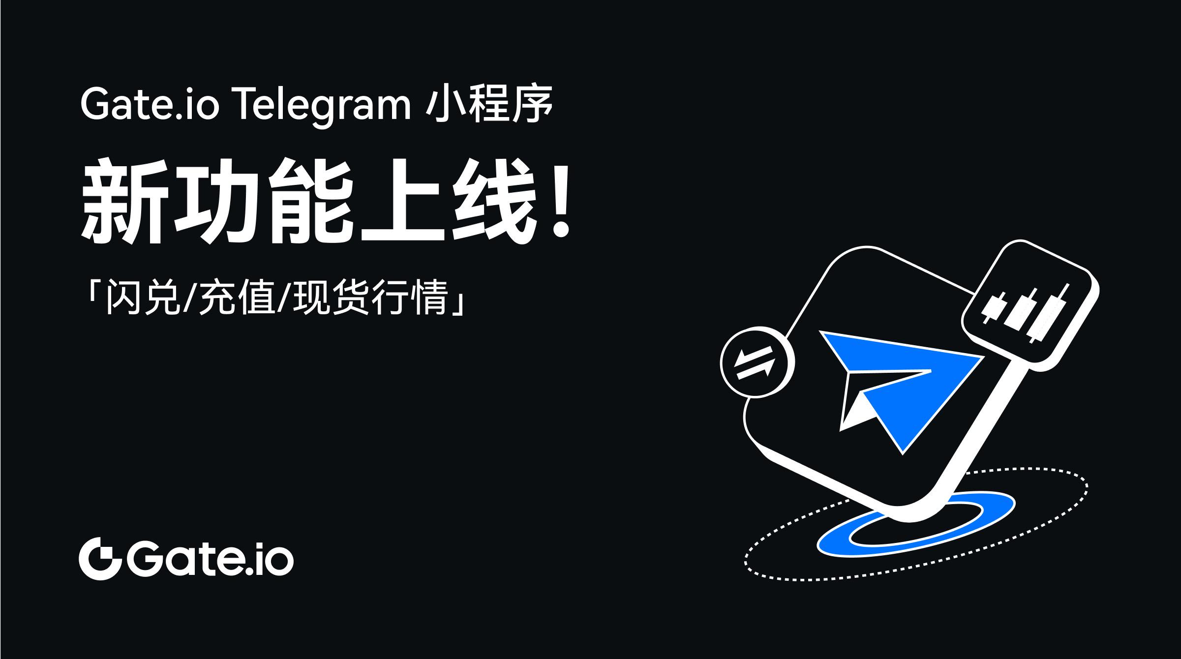 Gate.io Telegram小程序新增闪兑、行情与充值功能