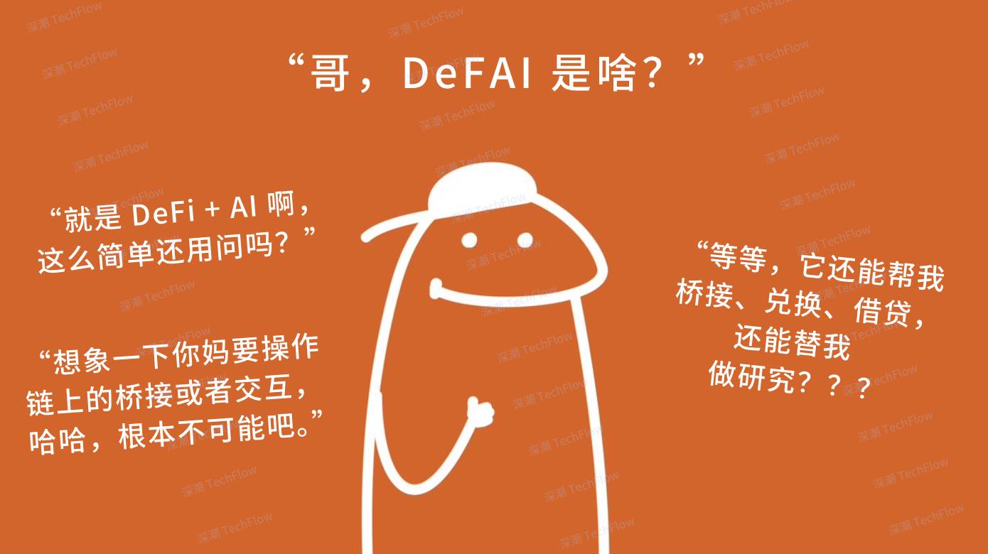 简单图解DeFAI:让小白也能轻松玩转链上DeFi