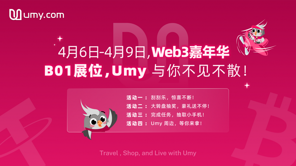 Umy.com | Web3嘉年华线上线下活动精彩纷呈，豪礼不停！