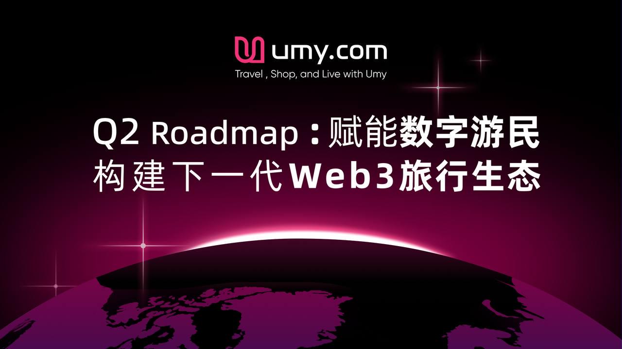 Umy.com发布2025年3月至第二季度路线图：赋能数字游民，构建下一代Web3旅行生态