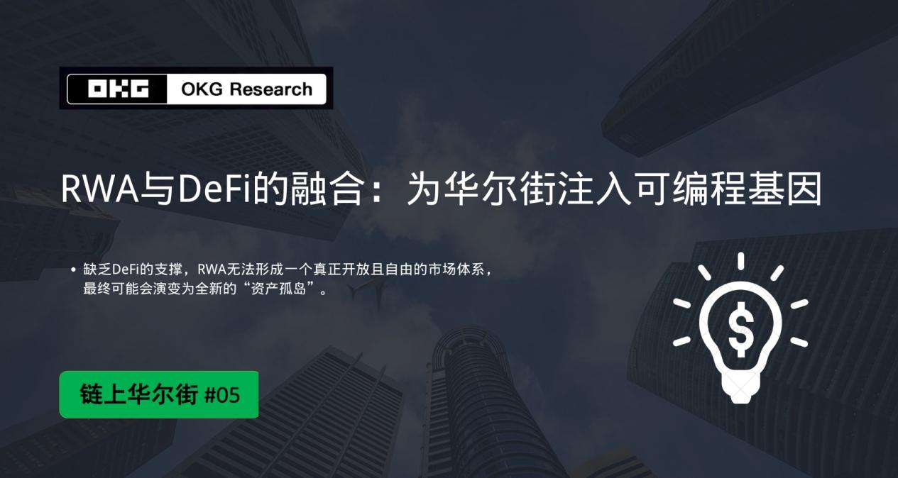 用RWA与DeFi的融合，为华尔街注入可编程基因